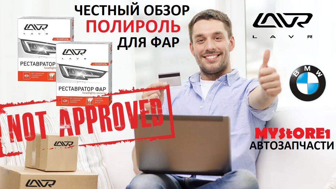 Полироль реставратор фар lavr