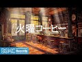 火曜コーヒー: Soft Jazz Instrumental Music for Stress Relief &amp; Relaxing Elegant Bossa Nova - 作業用カフェBGM