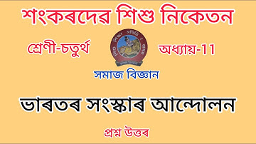 শংকৰদেৱ শিশু নিকেতন//Class-4//chapter-11//ভাৰতৰ সংস্কাৰ আন্দোলন//সমাজ বিজ্ঞান//প্ৰশ্ন উত্তৰ।