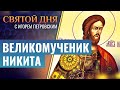 ВЕЛИКОМУЧЕНИК НИКИТА / СВЯТОЙ ДНЯ