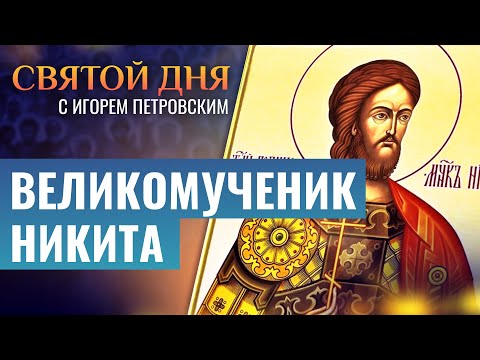 ВЕЛИКОМУЧЕНИК НИКИТА / СВЯТОЙ ДНЯ