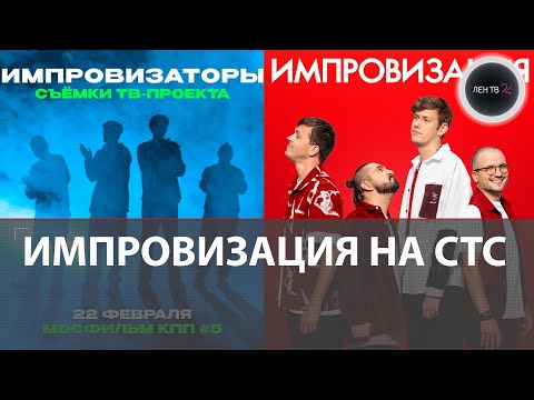 Импровизация на СТС будет называться Импровизаторы | 22 февраля первый съемочный день