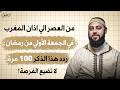 من العصر حتى أذان المغرب ردد هذه الكلمة 100 مرة في أول جمعة من شهر رمضان 2026 ترى العجب أحمد العربي