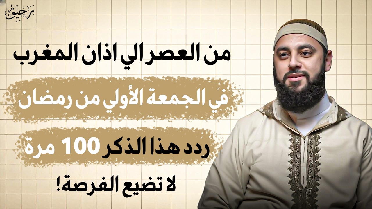 من العصر حتى أذان المغرب ردد هذه الكلمة 100 مرة في أول جمعة من شهر رمضان 2026 ترى العجب- أحمد العربي