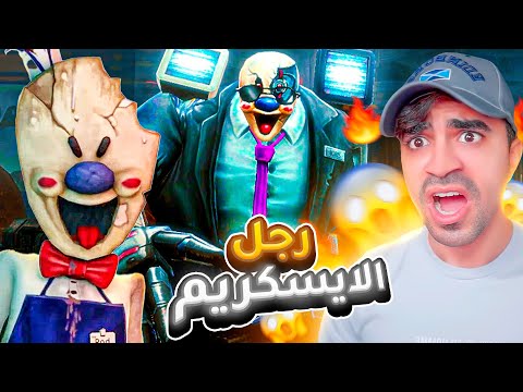 خاطف الاطفال المرعب رجل الايسكريم قرر الانتقام 🤬🚫 ( الجزء الاخير 😍😭 ) 