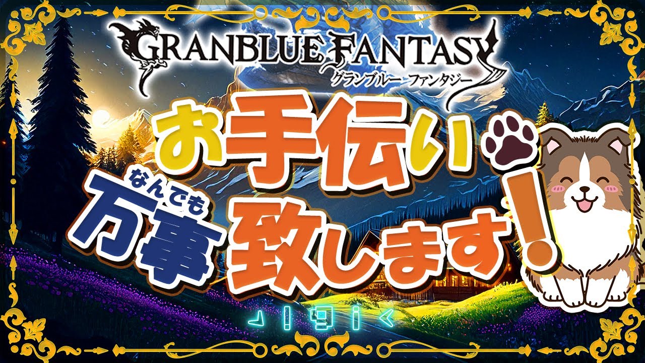 【グラブル】そろそろGWの足音が聞こえてきた【初見歓迎/参加型】【天元/ルシゼロ 編成相談可】【ヴェルサシア練習可】【GRANBLUEFANTASY】