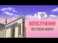 Історія Пасхи  | Богослужіння (жестовою мовою)