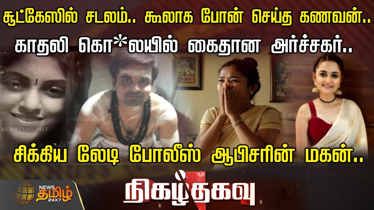 சூட்கேஸில் சடலம்.. கூலாக போன் செய்த கணவன்..காதலி கொ*லயில் கைதான அர்ச்சகர் | Nigalthagavu