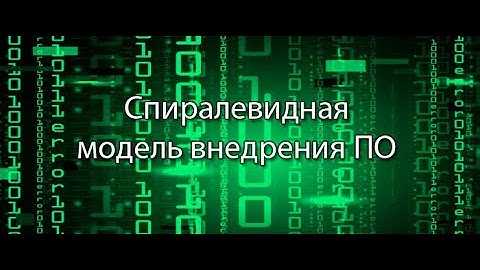Спиралевидная модель внедрения ПО – это || Стримы по ERP-системам и КИС (словарь) #erp #кис #pmo