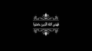 سورة البقرة اية (213_214) شاشة سوداء / كرومات قرآن شاشة سوداء بدون حقوق / شيخ ياسر الدوسري #قرآن