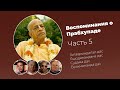 «Воспоминания о Прабхупаде». Фильм 5. Prabhupada Memories