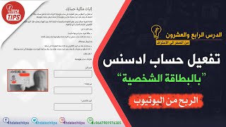 الربح من اليوتيوب - تفعيل حساب ادسنس بالبطاقة الشخصية - الدرس الرابع والعشرون