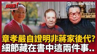 【超政點！】章孝嚴自己證明不是蔣家後代？黃清龍曝細節藏在書中這兩件事！再揭蔣家曾要求兩蔣入葬五指山公墓 章孝嚴卻出面反對「欺負蔣家孤兒寡母」！｜三立新聞LIVE