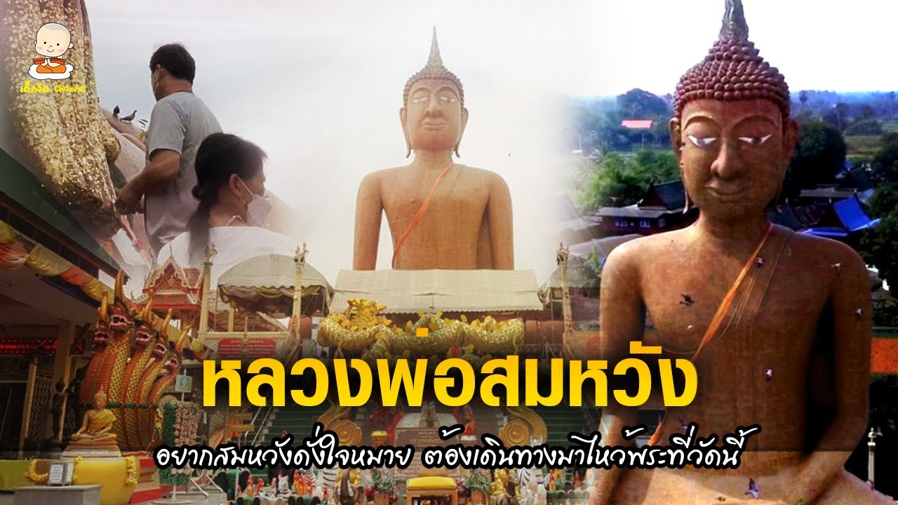 หลวงพ่อสมหวัง วัดกลางบางพระ วัดดังนครปฐม ใครอยากสำเร็จสมหวังดั่งปรารถนา ต้องมาไว้พระที่วัดนี้ !!