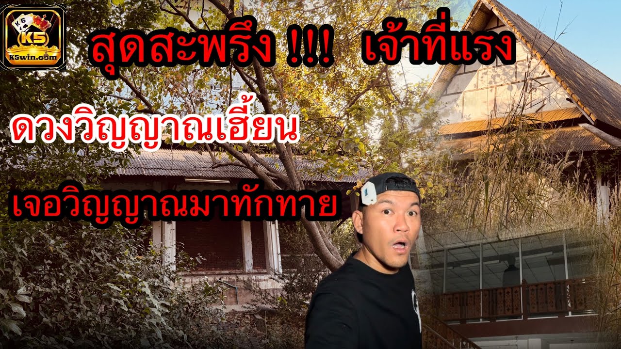 เจ้าที่แรง !! วิญญาณเฮี้ยน [ ตอนใหม่ ] ￼ ออกมาต้อนรับ ￼สุดหลอน