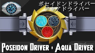 Poseidon Driver & Aqua Driver 「ポセイドンドライバー & アクアドライバー」