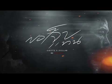 ขอเจ็บแทน - ONUTZ x DOLLAR ( Cover Version )