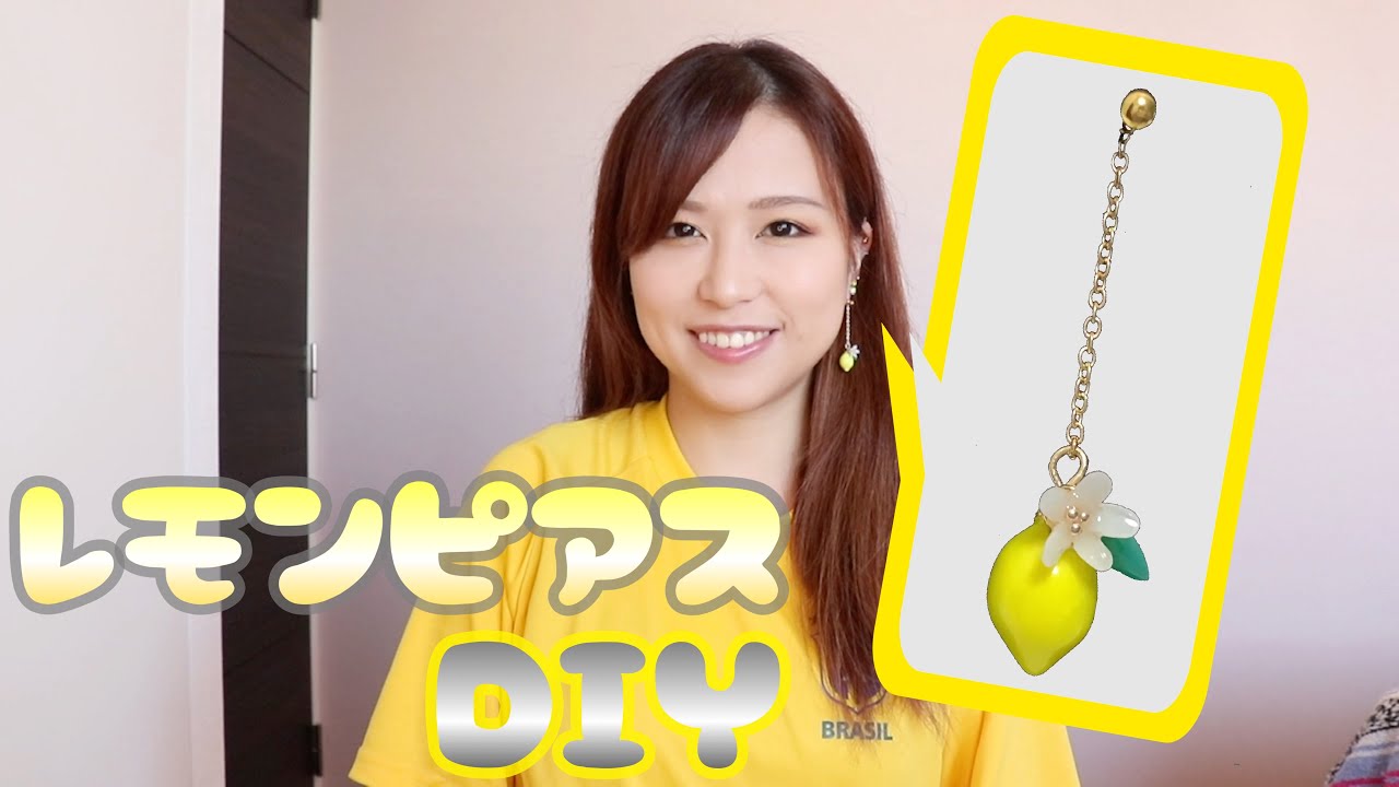 樹脂粘土でレモンのピアスDIY - YouTube