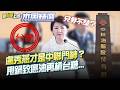 【#本周精選】盧秀燕甩鍋致癌油再槓台糖…誰才是中聯門神？食用油、汽柴油分不清？出事3招：新聞、民調、購物節…市民最滿意捷運？還沒蓋民調就第一？｜李正皓 主持｜【新台派上線】20260809｜三立新聞台