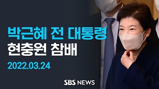 박근혜 전 대통령, 퇴원 후 현충원 묘역 참배 / SBS