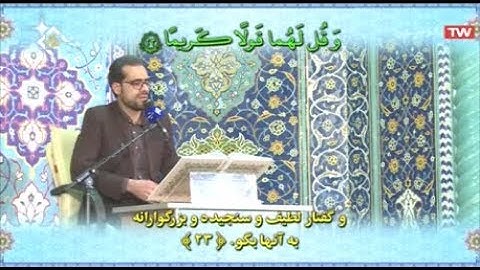 الإسراء 23-38 - 2019 - القارئ محسن يار أحمدي