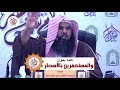 والمستغفرين بالأسحار - لفضيلة الشيخ / عبد الواحد  بن رجاء المغربي