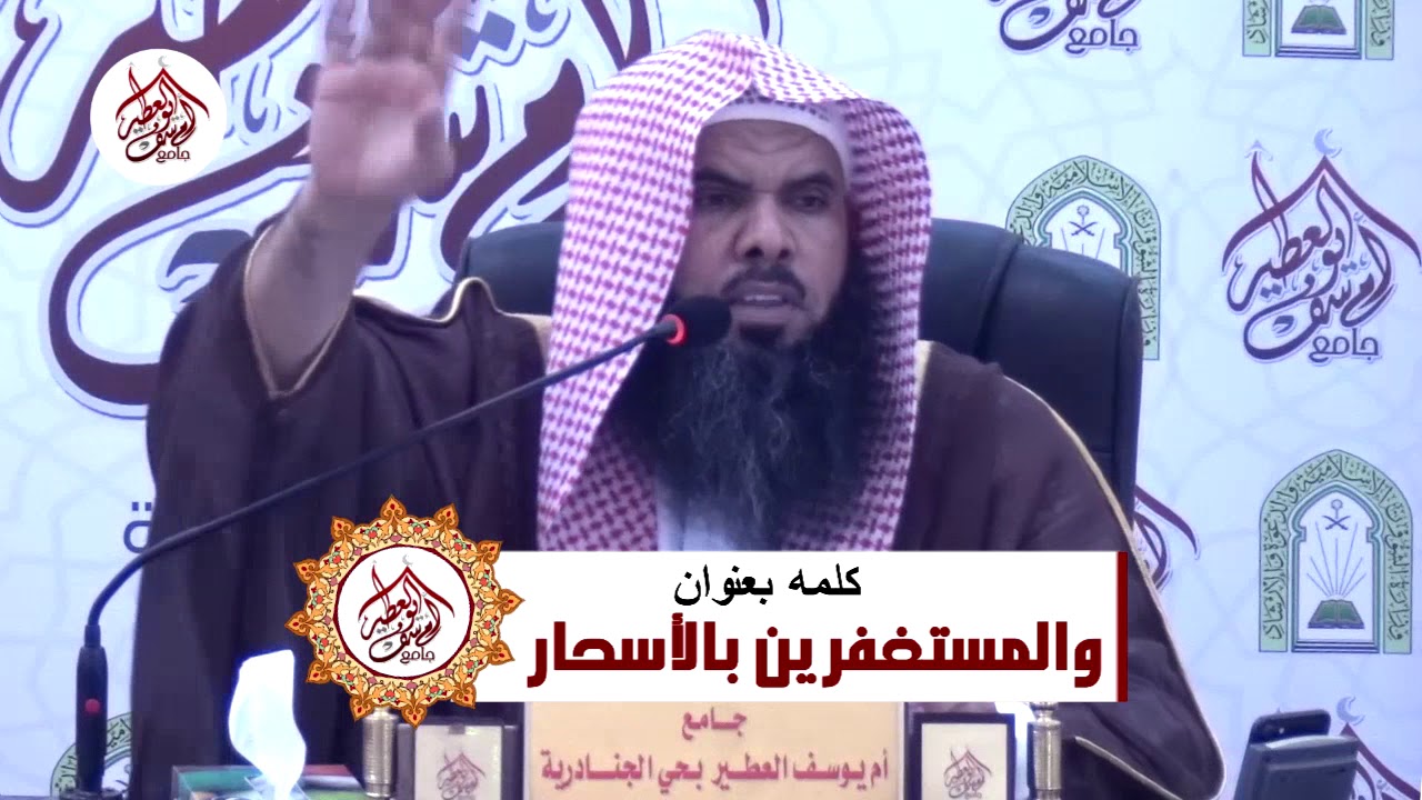 والمستغفرين بالأسحار - لفضيلة الشيخ / عبد الواحد  بن رجاء المغربي