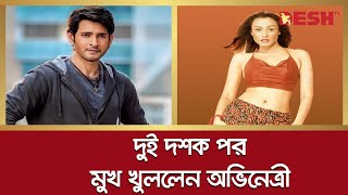 মহেশ বাবুকে বিয়ের জন্য বলিউড ছাড়ার কথা স্বীকার করলেন অভিনেত্রী | Mahesh Babu | Namrata | Desh TV screenshot 1