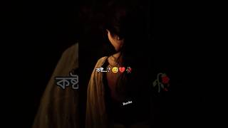 কষ্ট.. 💔🥀 #youtubeshorts #unfrezzmyaccount #sorts #sad #vairalshort #sadstatus #unfrez