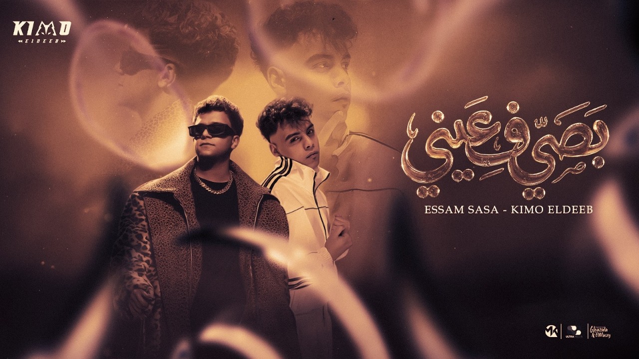 بصي في عيني طب كلميني ( انا في المرايه كل الزوايه ) عصام صاصا و كيمو الديب - توزيع كيمو الديب