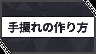 【AviUtl】#4 テキストに手振れをさせる方法