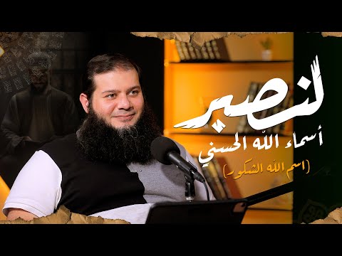 بودكاست لنصبر اسم الله الشكور