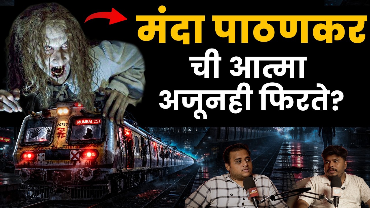 Real Horror of मंदा पाटणकर ? I Mumbai Local | Stories With Ricky | Bhankas Podcast