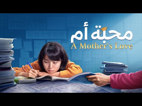 فيلم مدبلج بالعربية | محبة أم | أي أسلوب تربية هو تجسّد حقيقي للمحبة؟ (فيلم كامل)