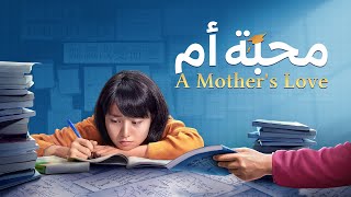 فيلم مدبلج بالعربية محبة أم أي أسلوب تربية هو تجس د حقيقي للمحبة فيلم كامل 