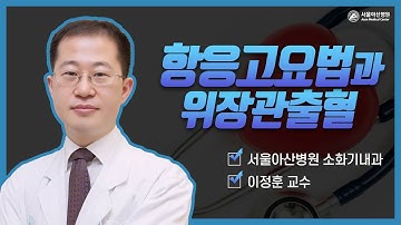 항응고요법과 위장관 출혈