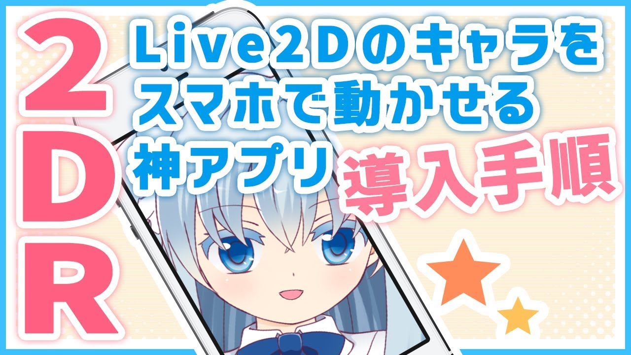 live2d スマホ で 作る