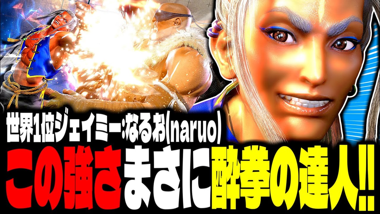 【SF6】世界1位ジェイミー！この強さまさに酔拳の達人！！「なるお(naruo):ジェイミー(Jamie)」【スト6】