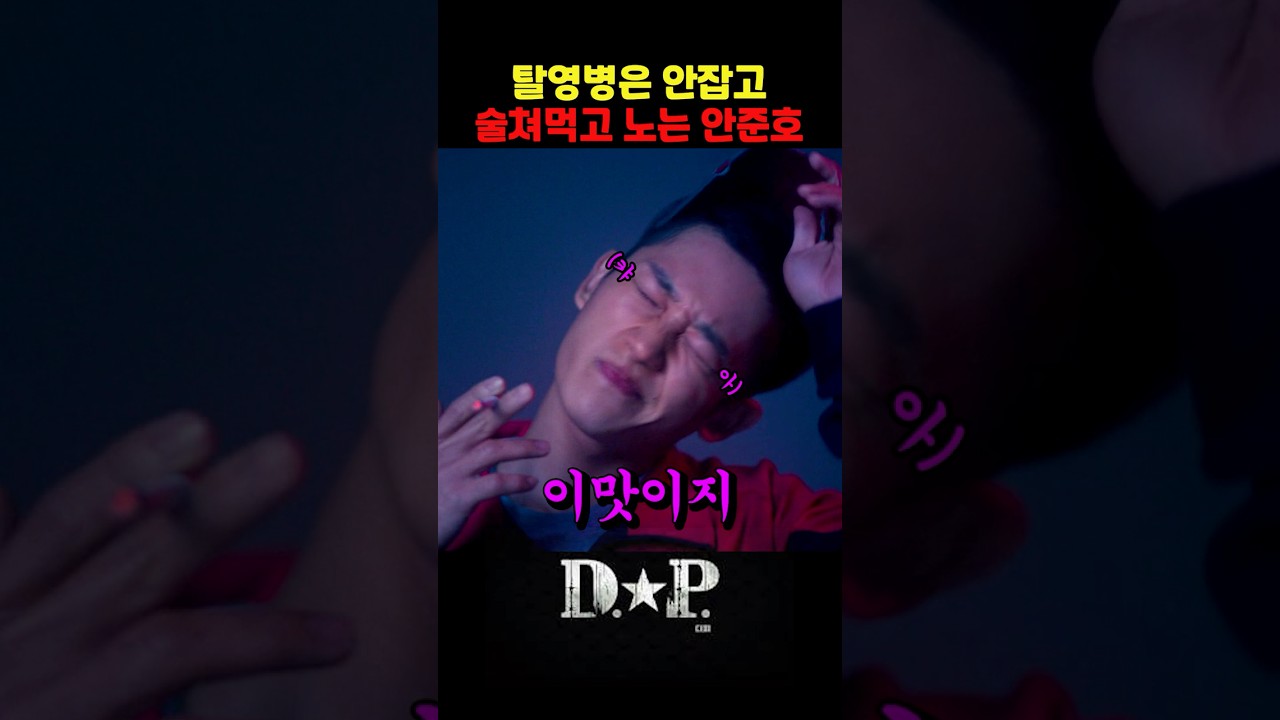 탈영병 안잡고 술쳐먹던 안준호의 최후 | #정해인 #고경표 #김성균 #디피 #DP