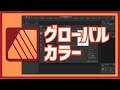 Affinity Publisher 2 グローバルカラーの使い方