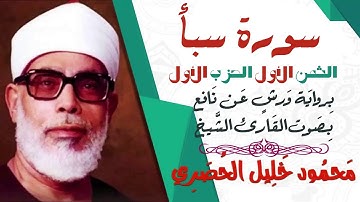 الثمن الأول (1) - الحزب الأول - سورة سبأ - رواية ورش - القارئ : محمود خليل الحصري