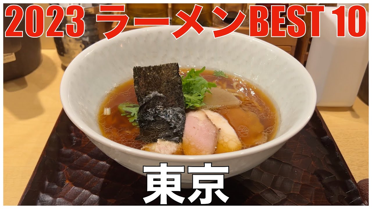 2023 東京ラーメンBEST 10：全国ラーメンランキング Tokyo Ramen