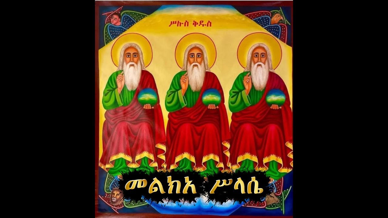 መልክአ ሥላሴ | melkea silase                                          #ኦርቶዶክስ #ኦርቶዶክስ_ተዋሕዶ #ኦርቶዶክስ_ተዋህዶ
