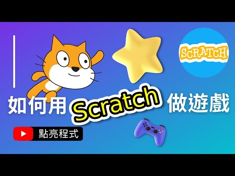 Scratch 貓咪追星星遊戲教學