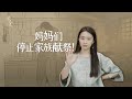 如何避免被家族獻祭？今年過年建議所有人，活得自私一點！【藝述史】 thumbnail