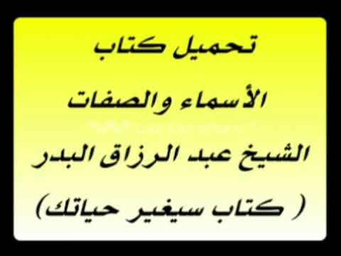 تحميل كتاب الاسماء والصفات فقه أسماء الله الحسنى للشيخ عبد الرزاق البدر رابط تحميل اسفل الفيديو