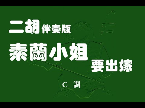 素蘭小姐要出嫁/二胡C調伴奏
