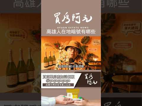 來高雄前必懂 5 個在地暗號：懂了這些，你會玩得更盡興【高雄在地人閒聊】#買房阿元 #高雄房地產 #台北房地產#高雄#高雄旅遊#地方特色