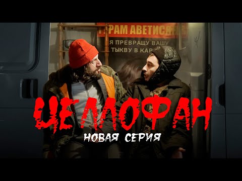 «ЦЕЛЛОФАН». Новая серия.