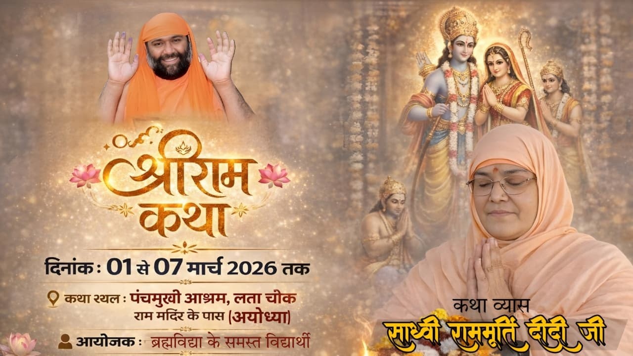 Day 7 part-2 !! श्री राम कथा !! Sadhvi Rammurti didi ji !! sthan - अयोध्या  ll